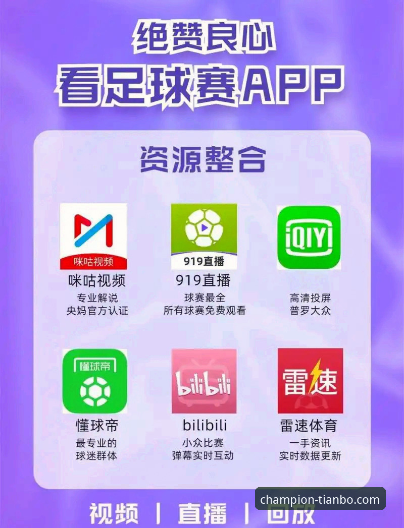 天博体育平台iOS版下载全面解析：从安装到赛事直播的完整指南