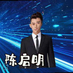 陈启明