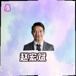 赵宏斌