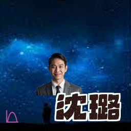 沈璐