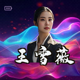 王雪薇